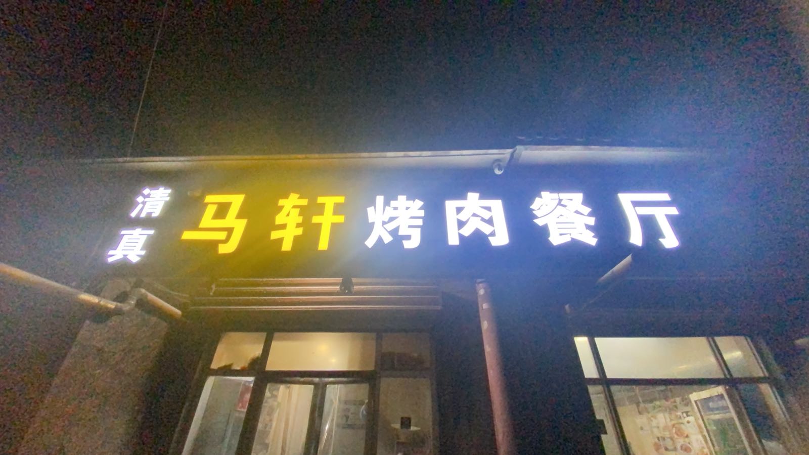 清真马轩烤肉餐厅