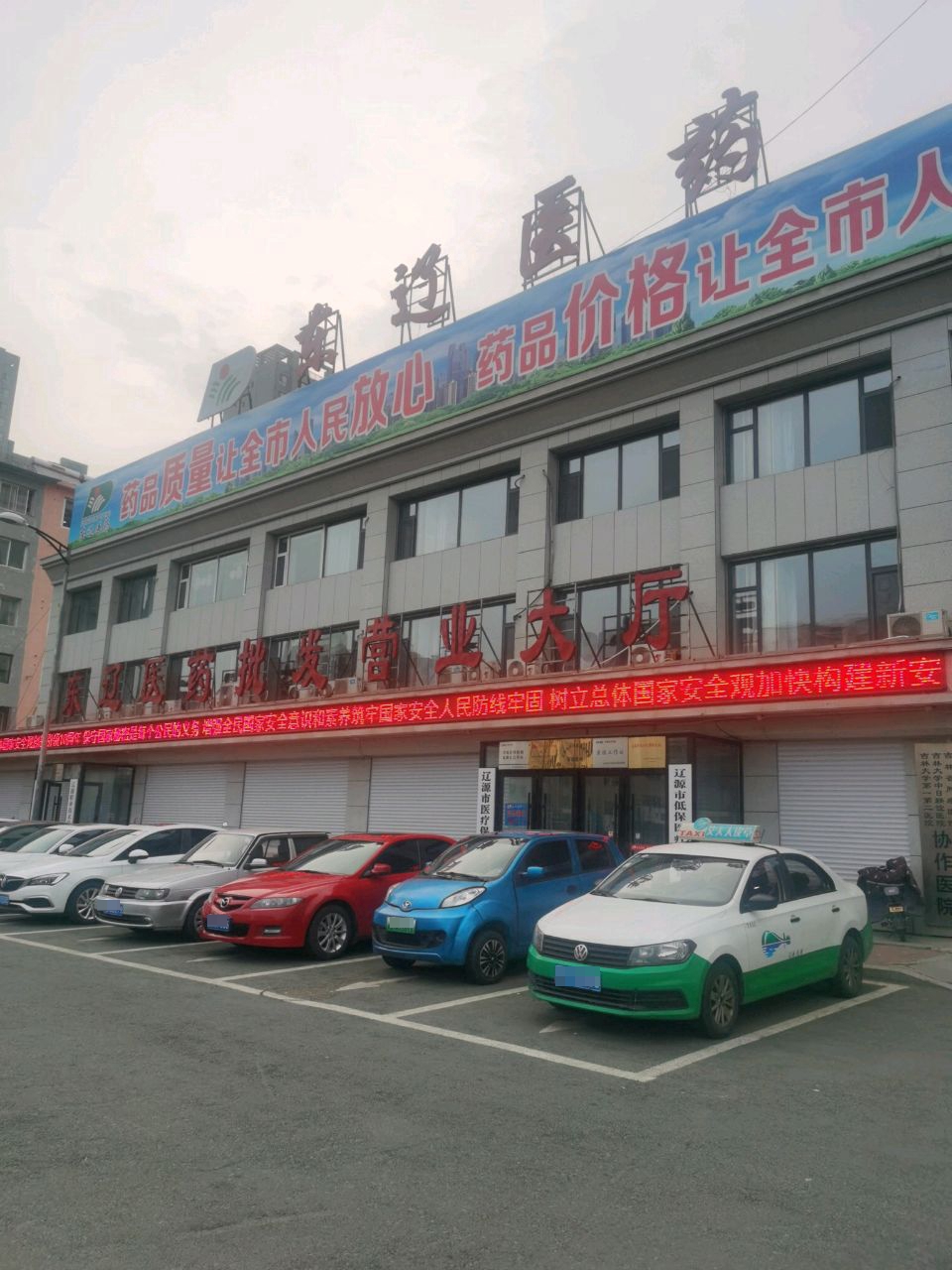 东辽县医药药材有限责任公司
