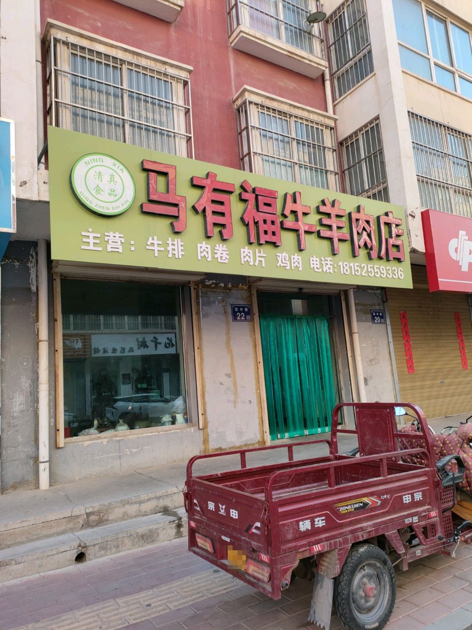 清真马有福牛羊肉店(荣华园店)