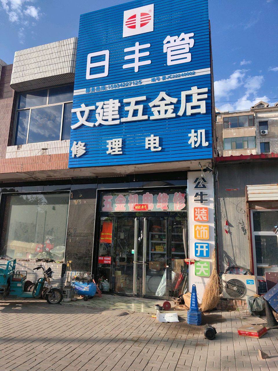 文建五金店