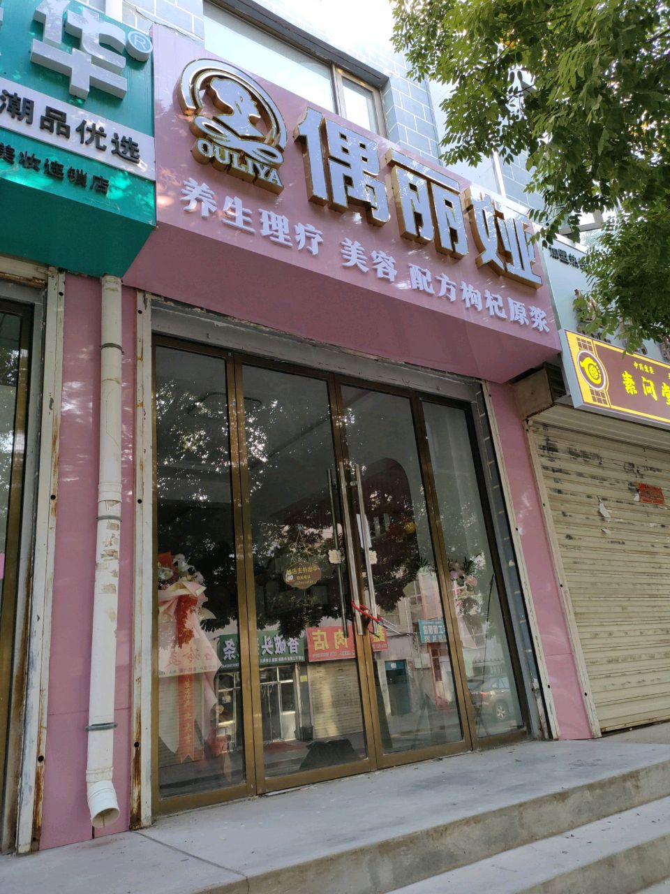 偶丽娅养生理疗美容