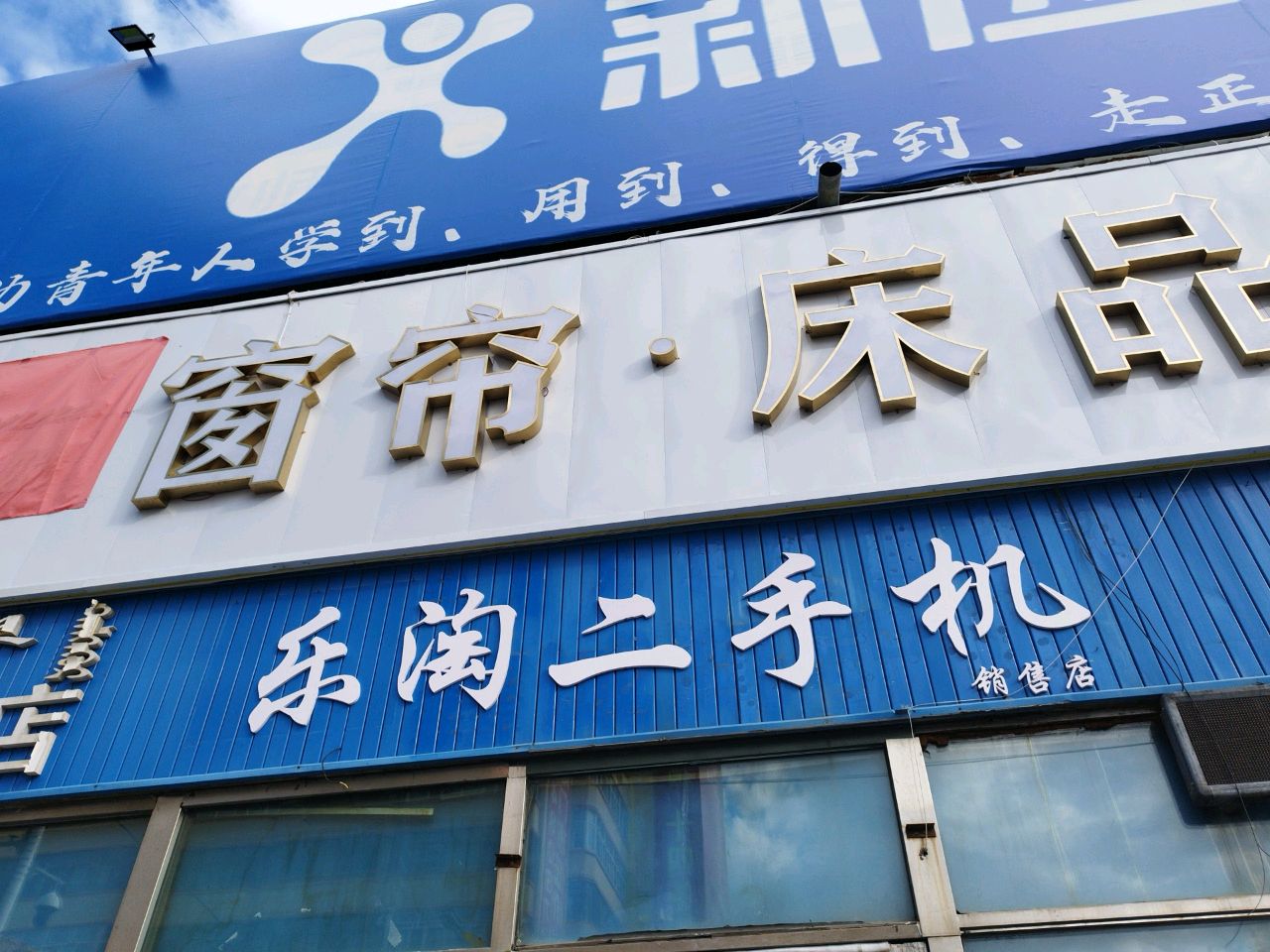 乐淘二手机