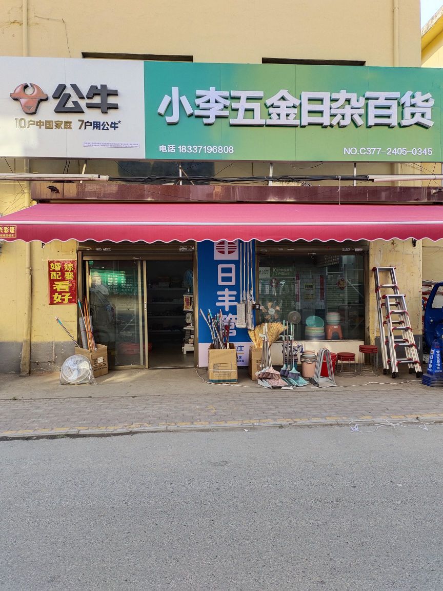 公牛·承李獍小五金日杂百货