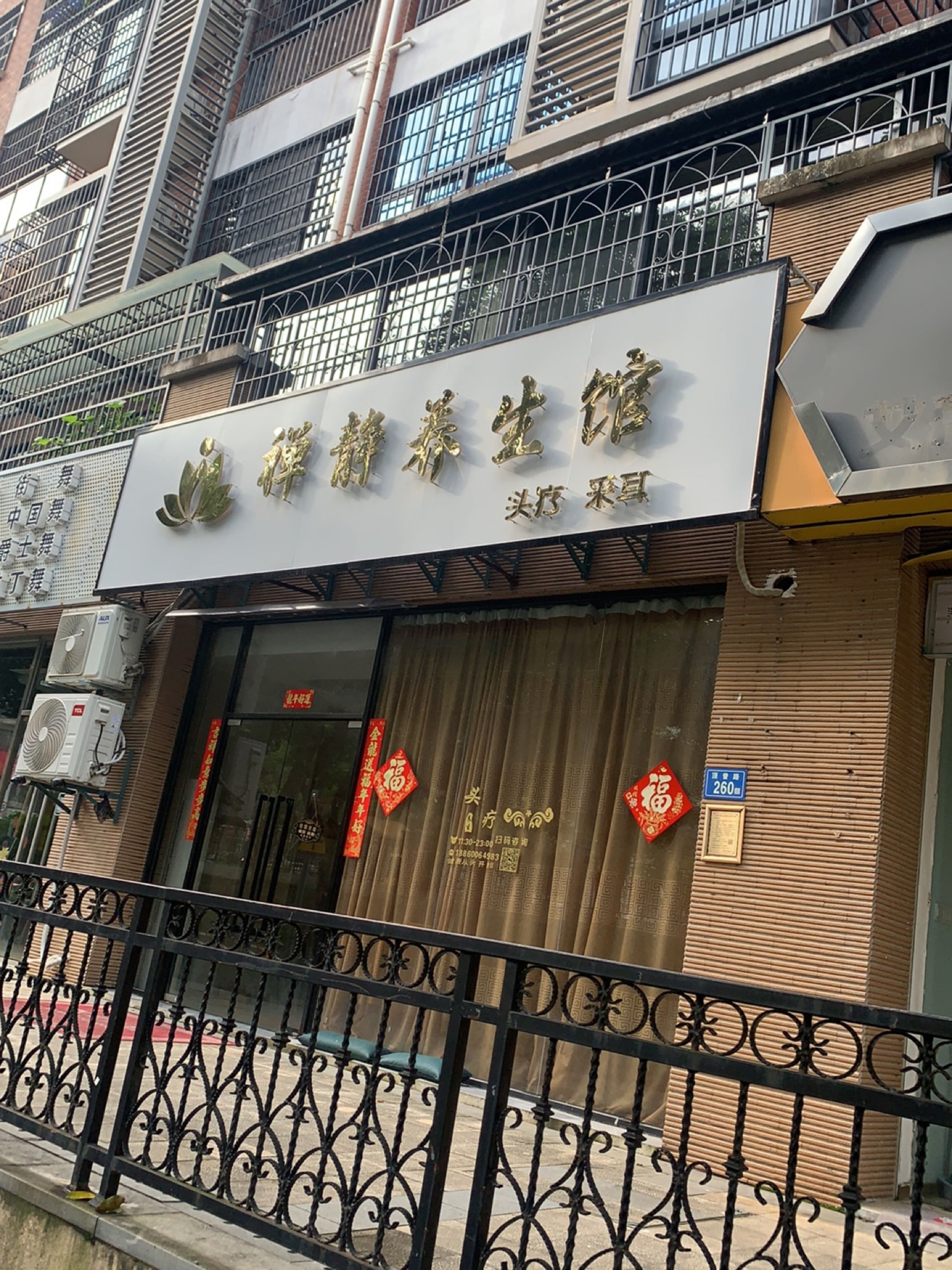 禅静养生馆