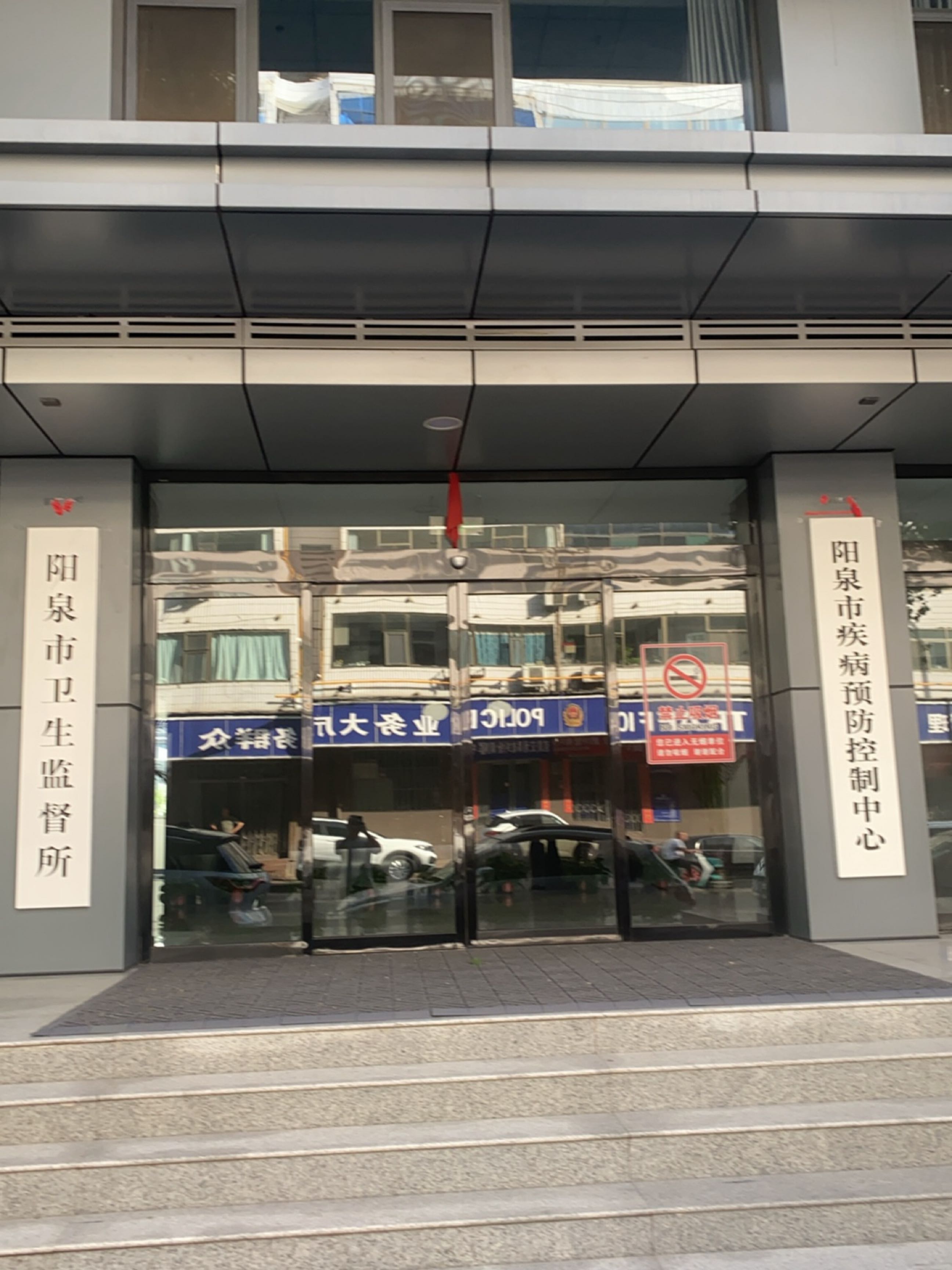 阳泉市疾病预防控制中心