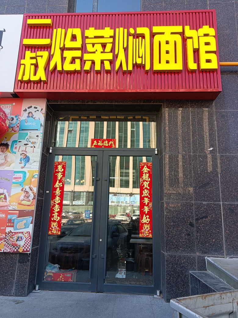 叔瘤二鞘烩菜焖面馆