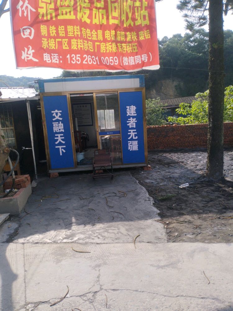 鼎盛废品回收站