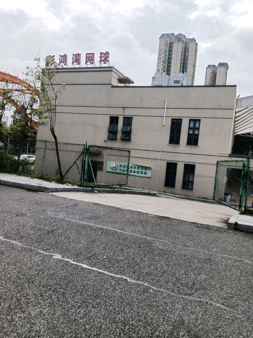 彩鸿湾网球