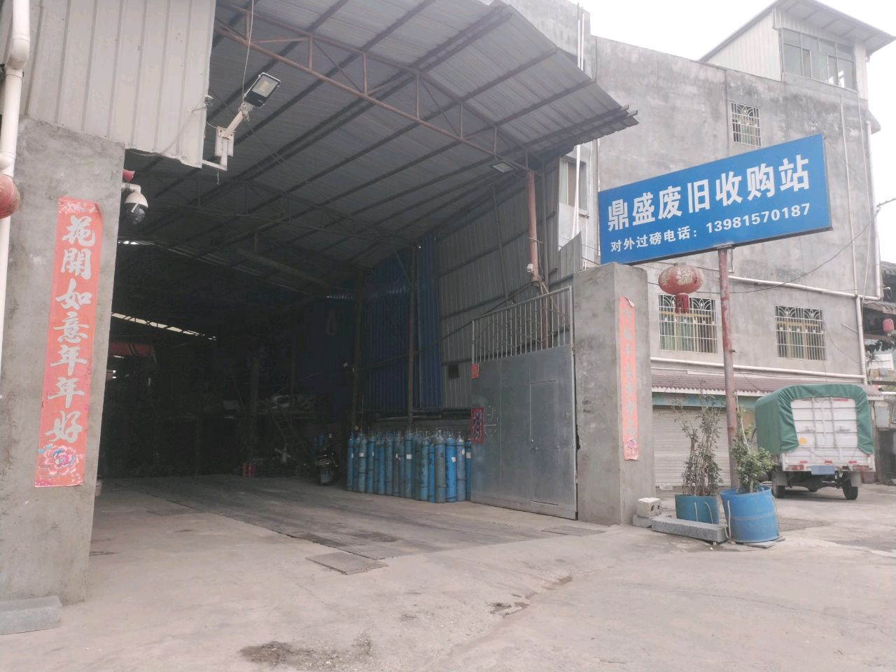 鼎盛废旧收购站