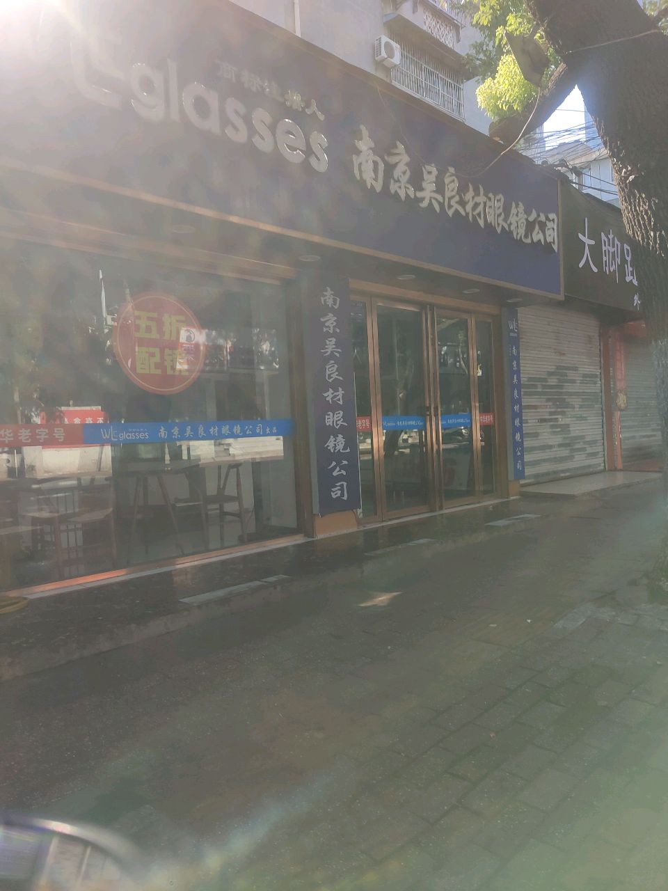 南京无良材眼镜公司(三里庵店)