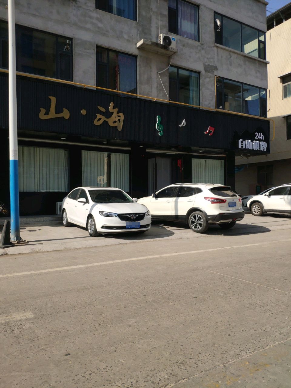 山·海音乐餐吧