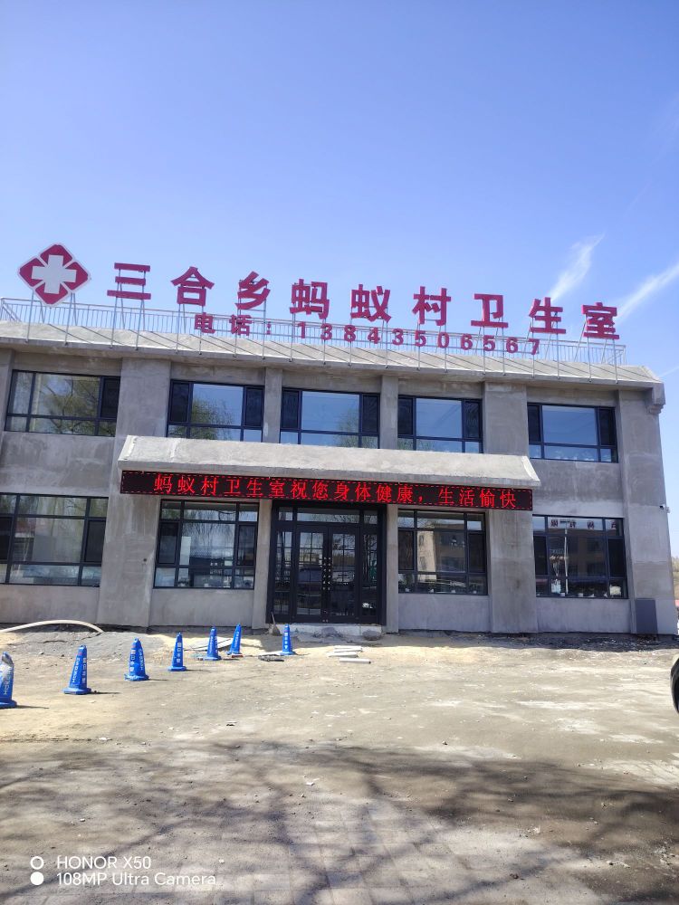 三合乡蚂蚁村卫生室