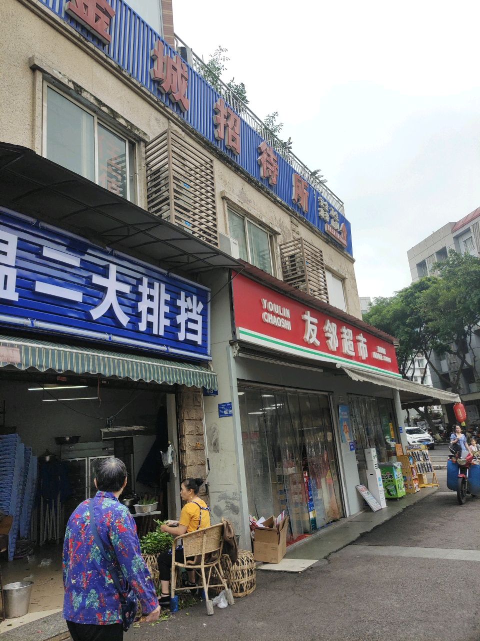 温二大排档(金色城市花园A区店)