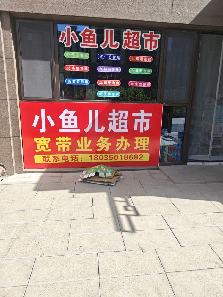 忻州市忻府区康泰园小鱼儿超市打印照相