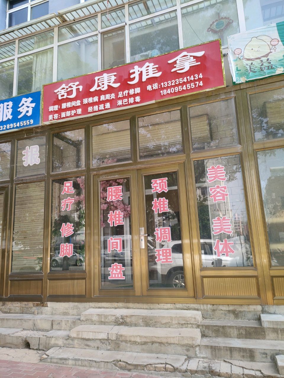 舒康推拿(六盘山东路店)