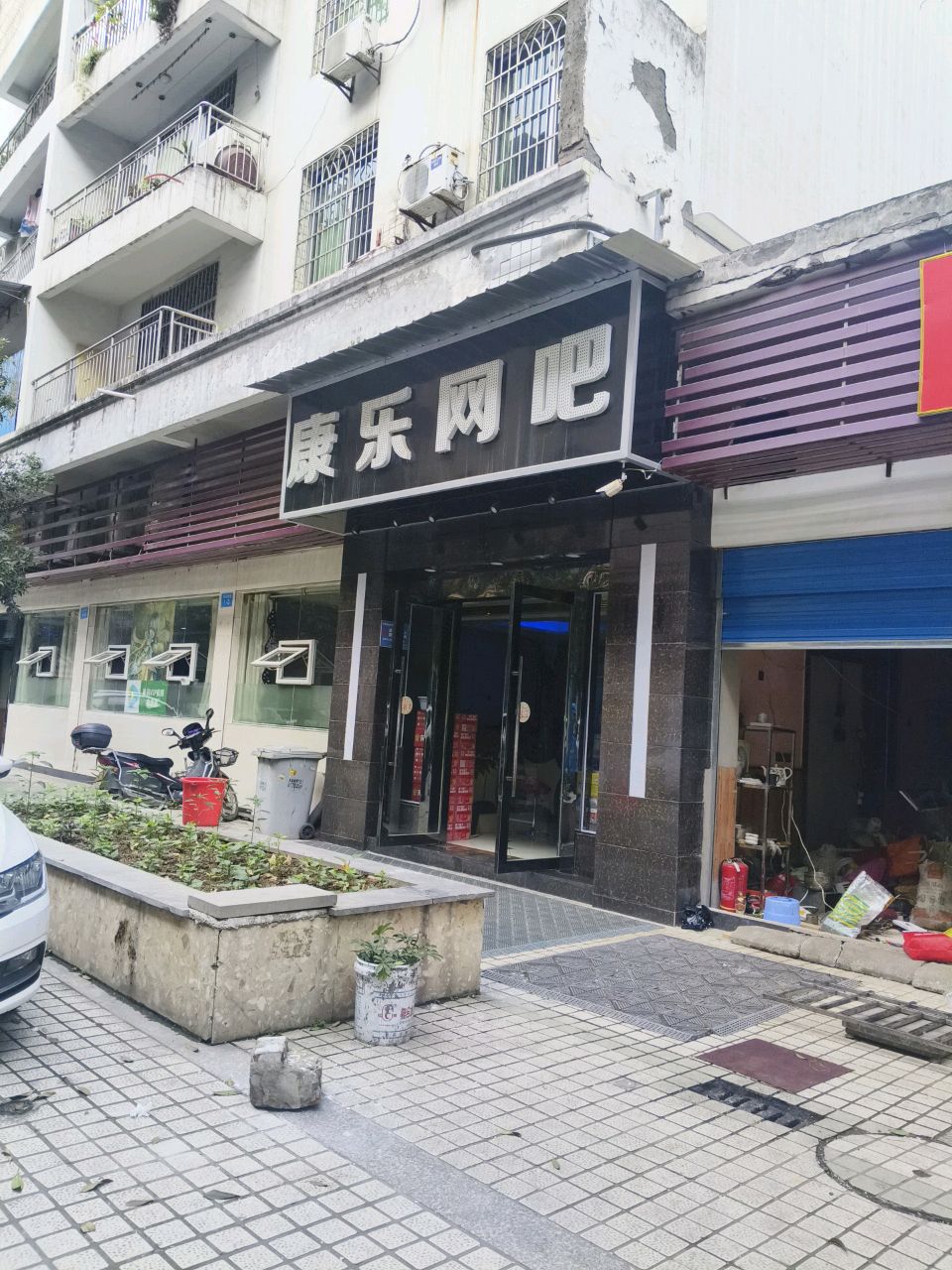 康乐网吧(永荣街店)