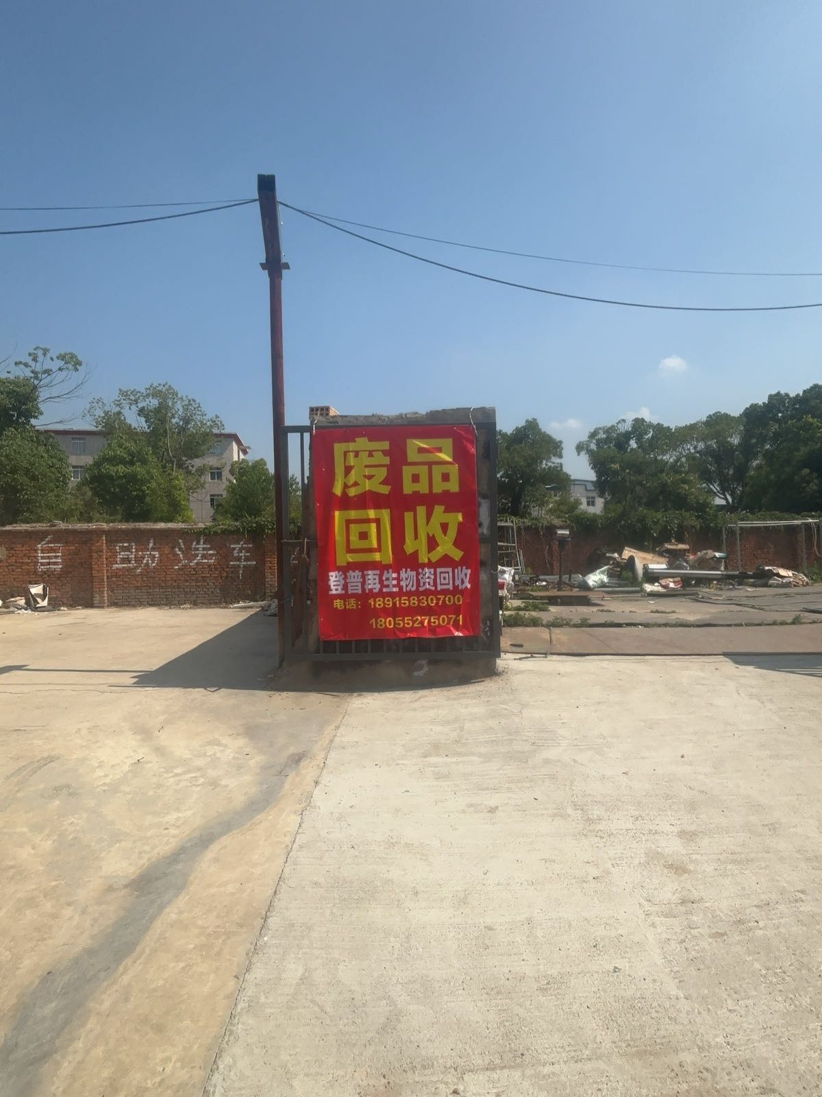 登普再生物资回收