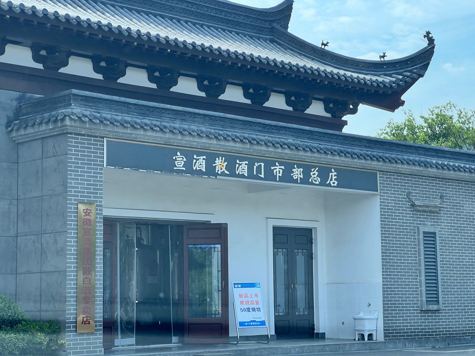 宣酒散酒门市部总店