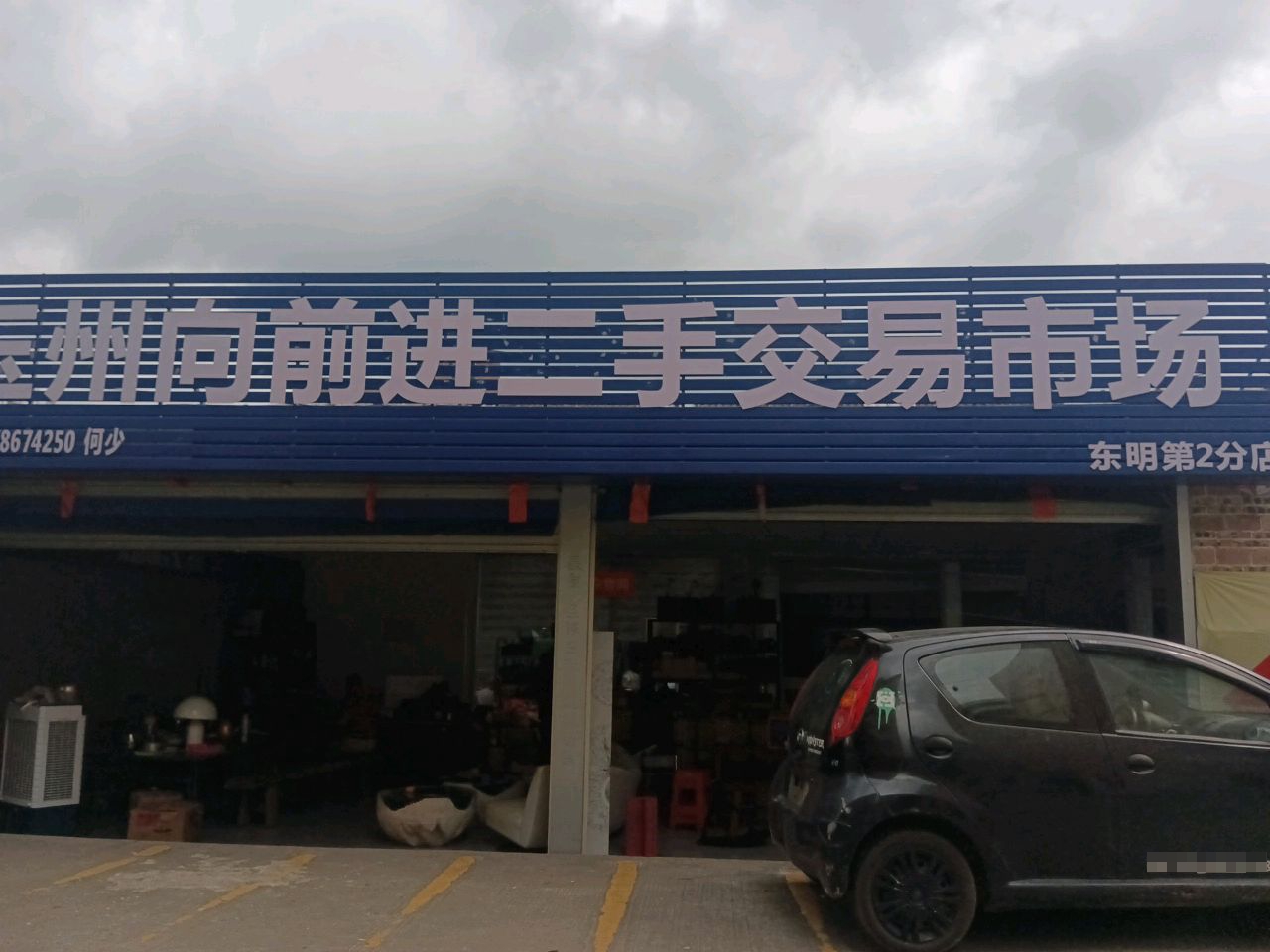 向前进二手交易市场