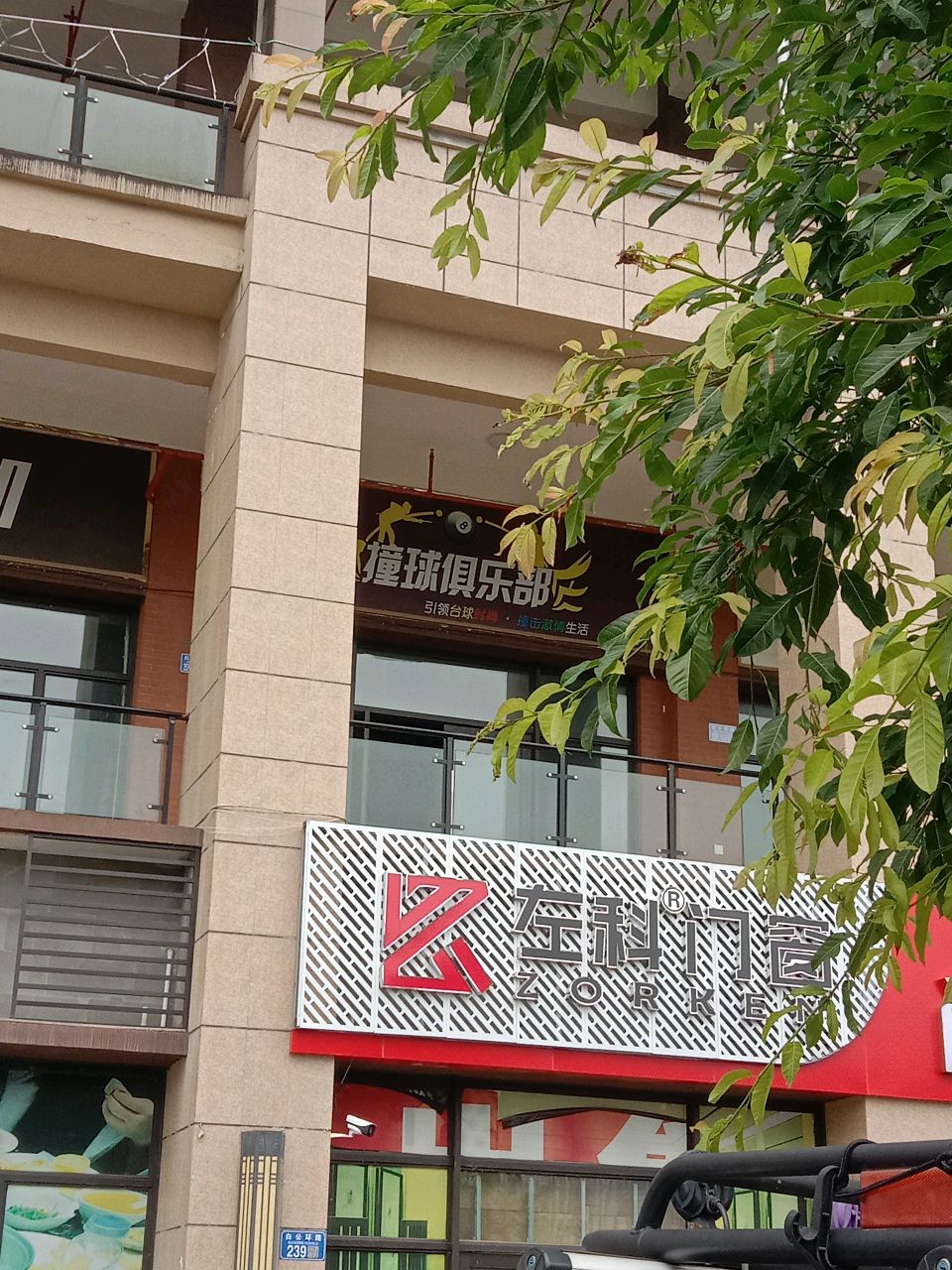 撞球俱乐部