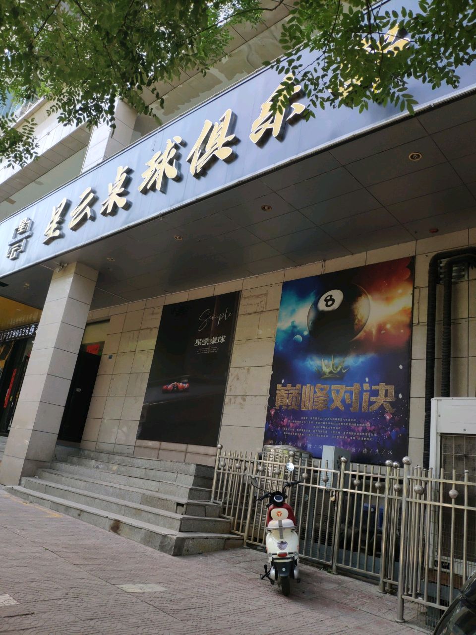 星云桌球俱乐部