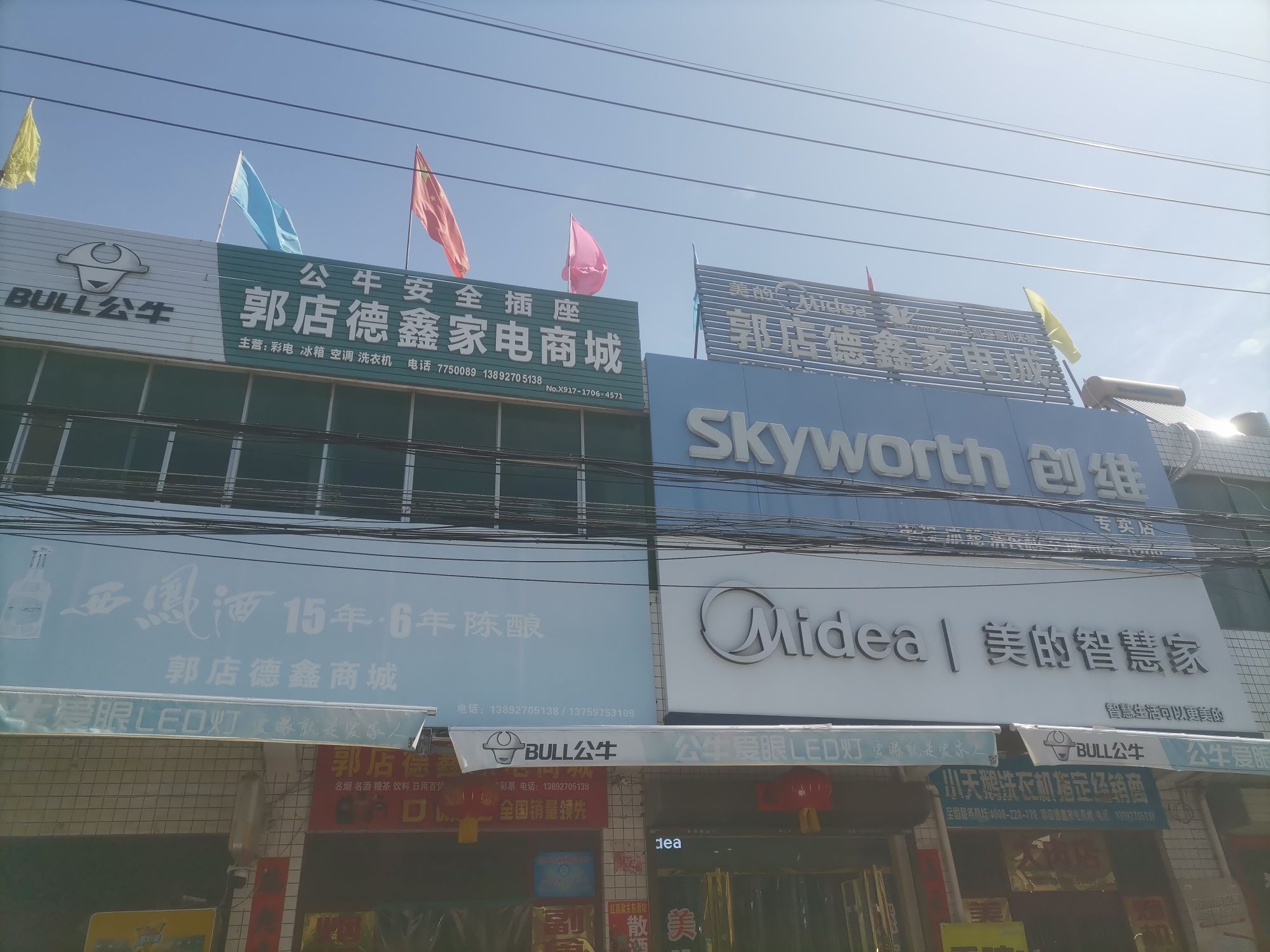 郭店德鑫家电商城