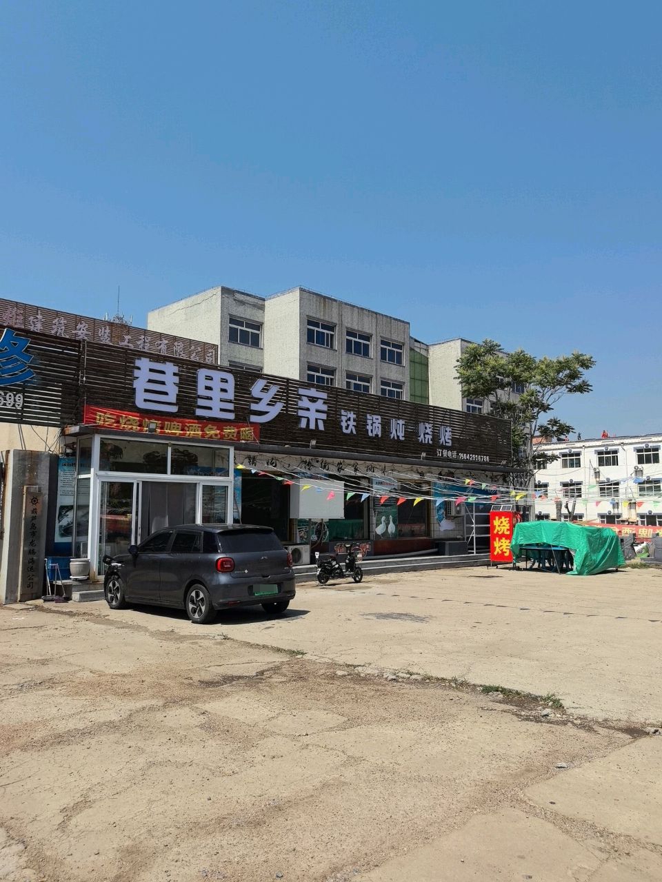 巷里乡亲铁锅炖烧烤
