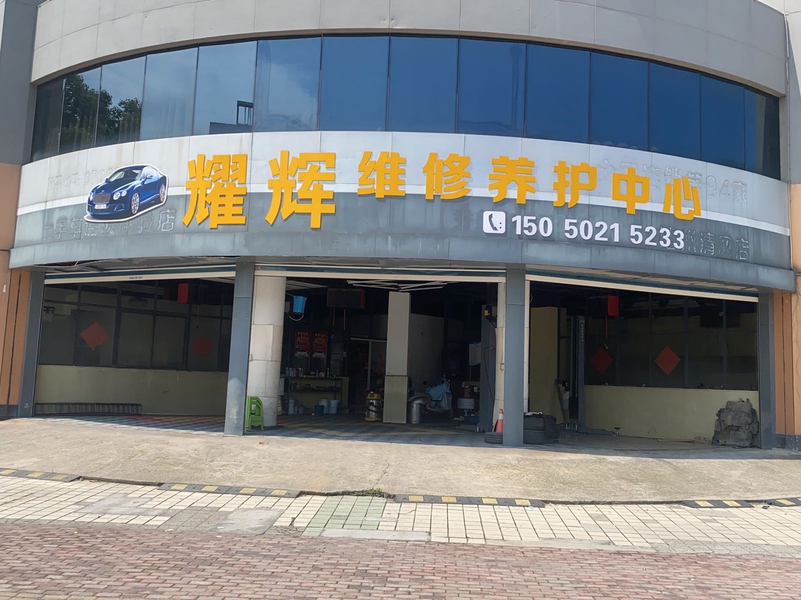 耀辉维修养护中心