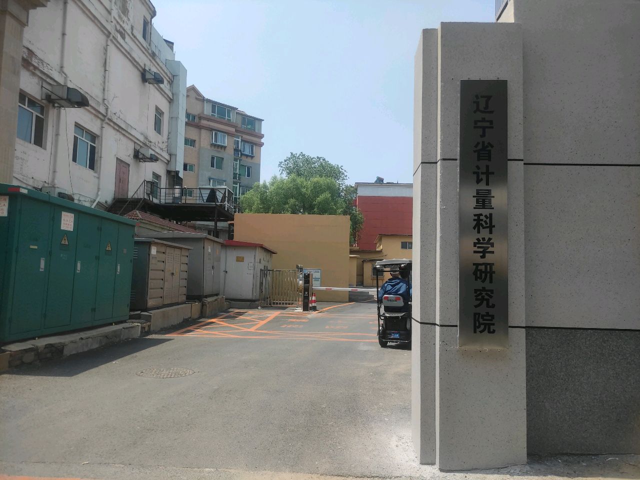 辽宁省计量科技研究院(东院区)