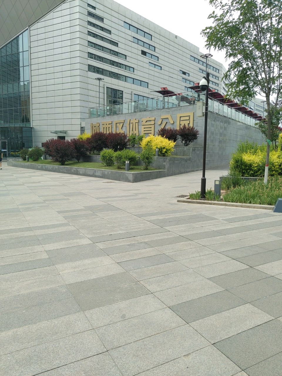 城西区体育公园