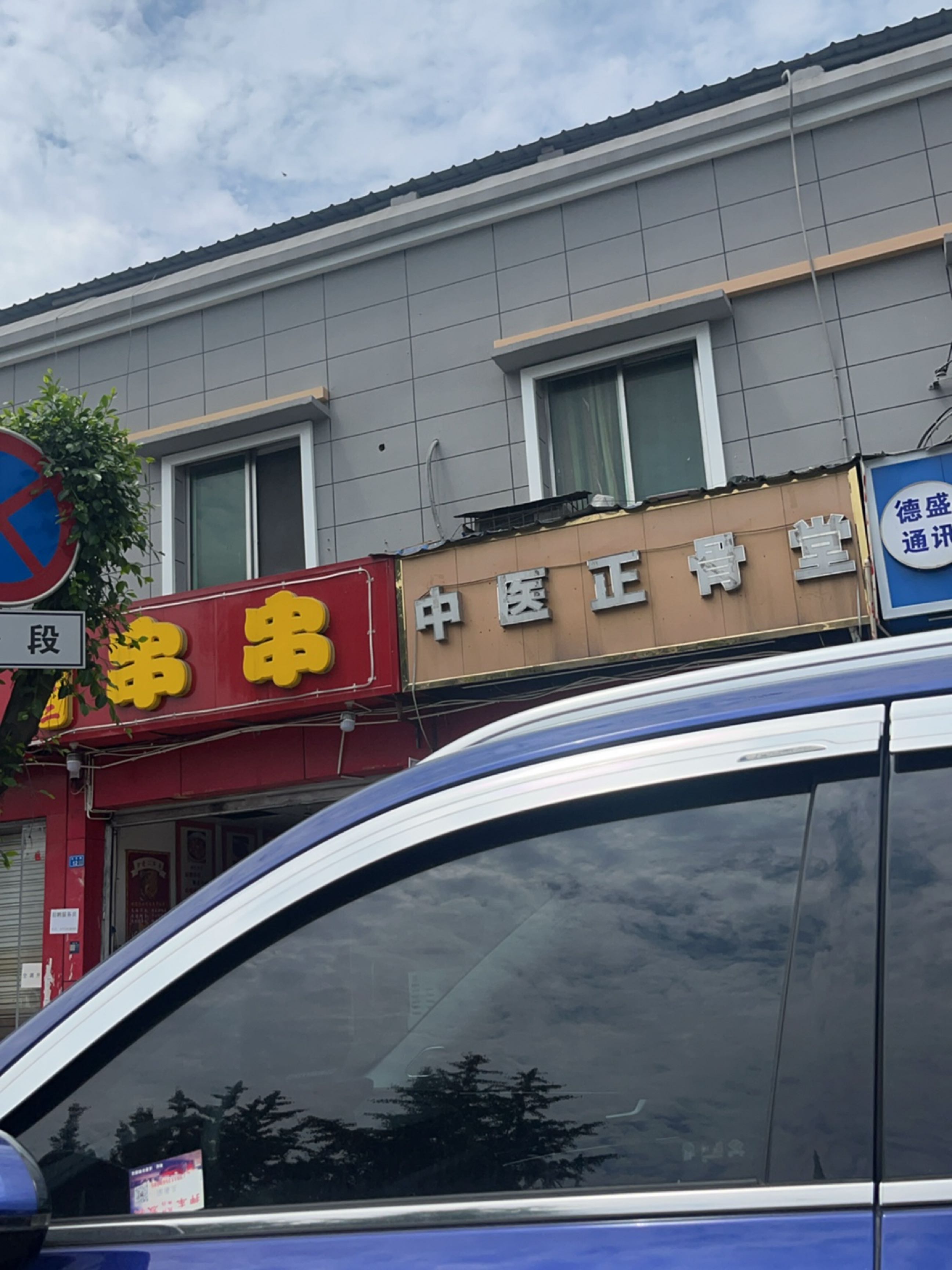 中医正骨堂