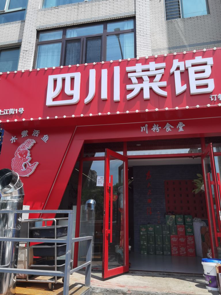 四川菜馆(第一分店)