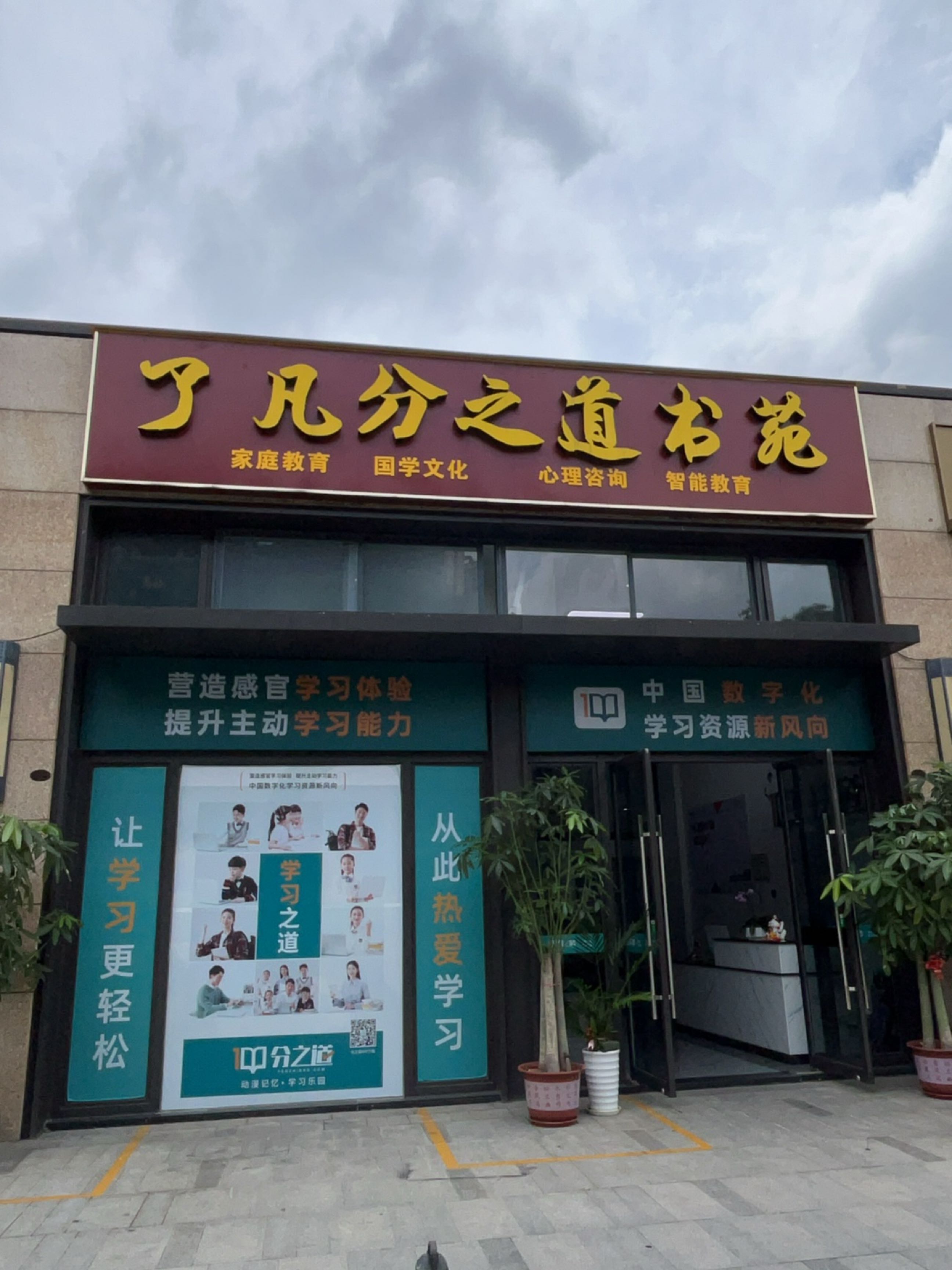 了凡分之道书苑