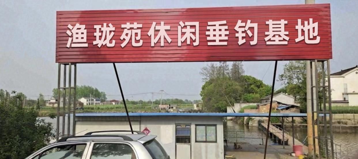 渔珑苑休闲垂钓基地