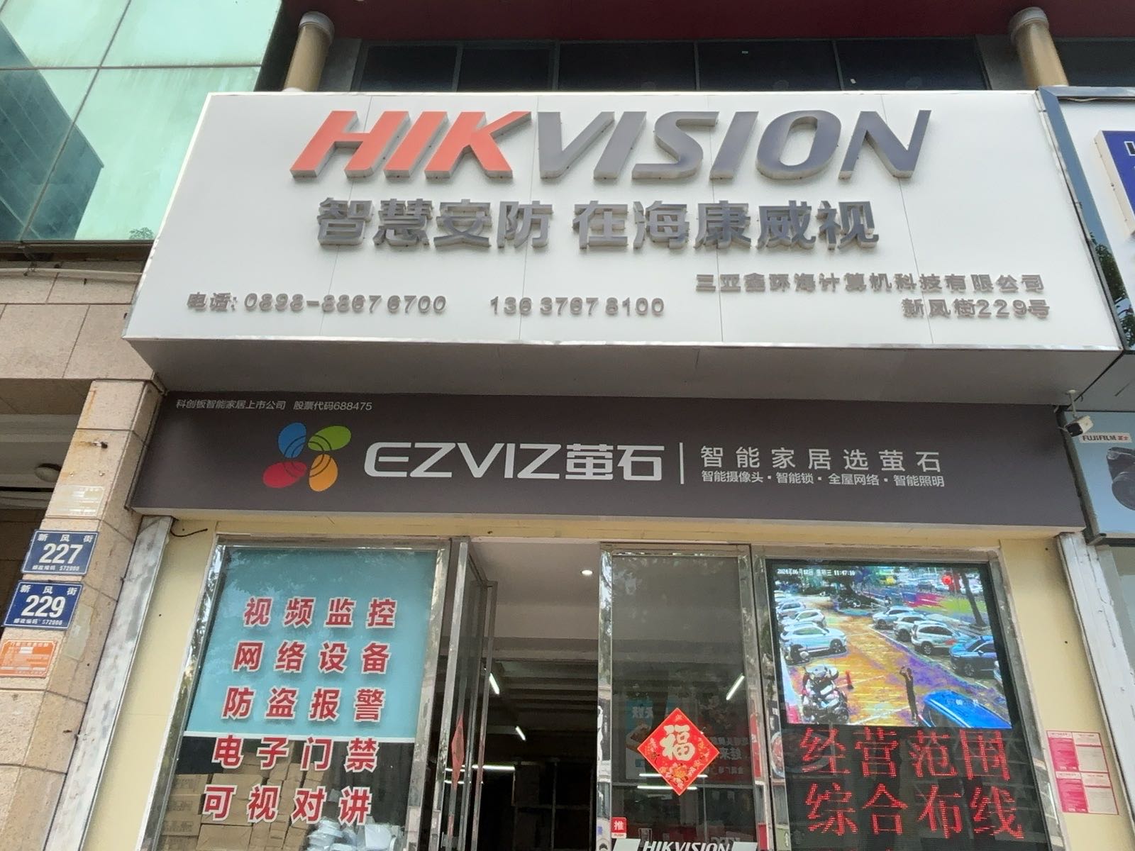 海康威视三亚总经销(三亚鑫环海计算机科技有限公司)