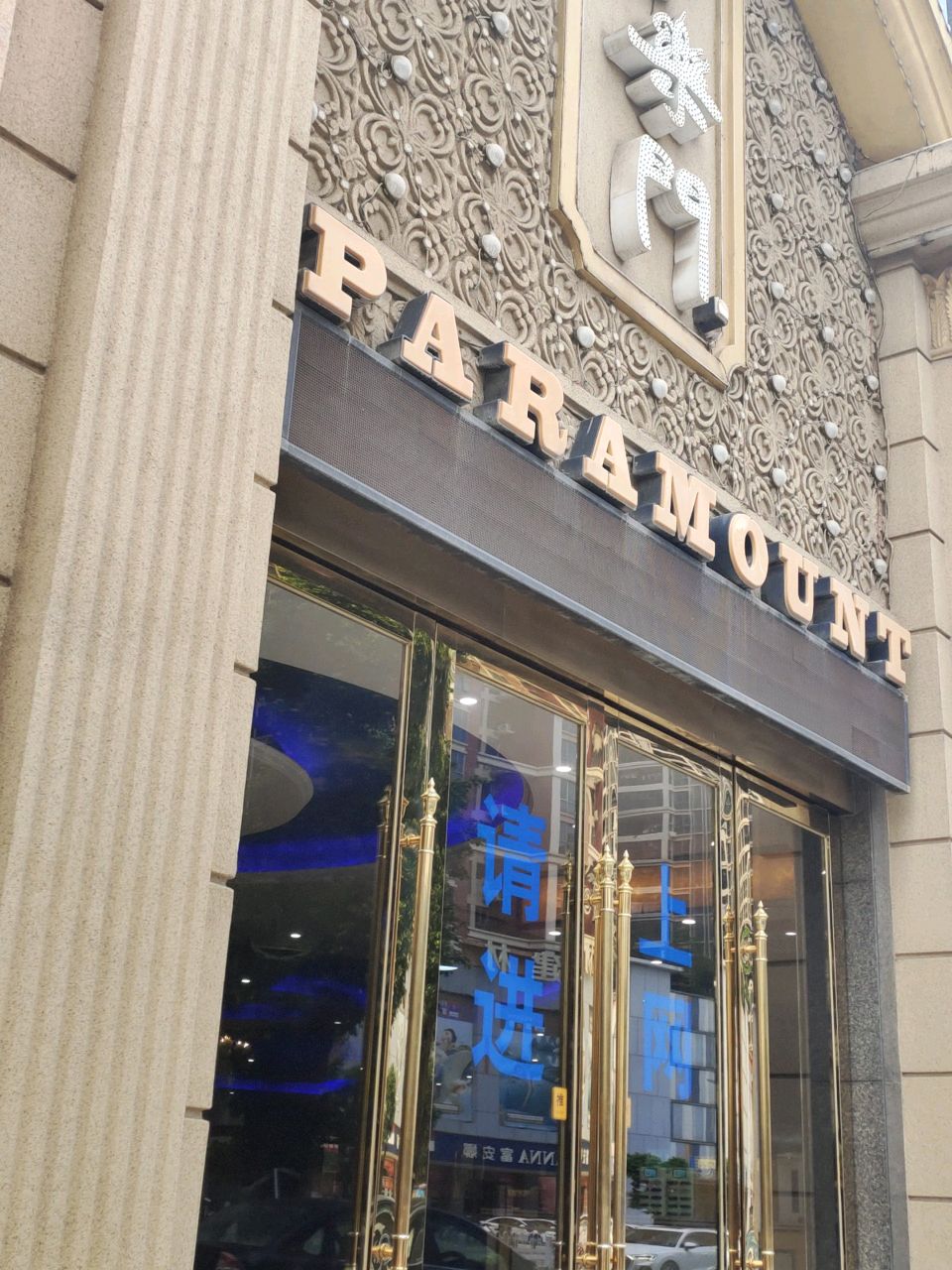 PARAMOUNT网吧