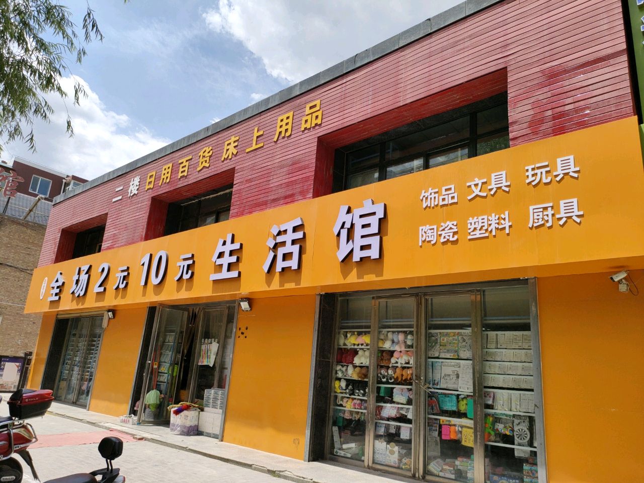 逢客隆全场2元10元生活馆(山城文苑店)