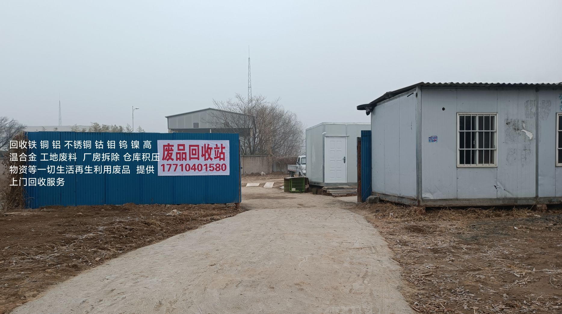 明利废品再生资源回收部