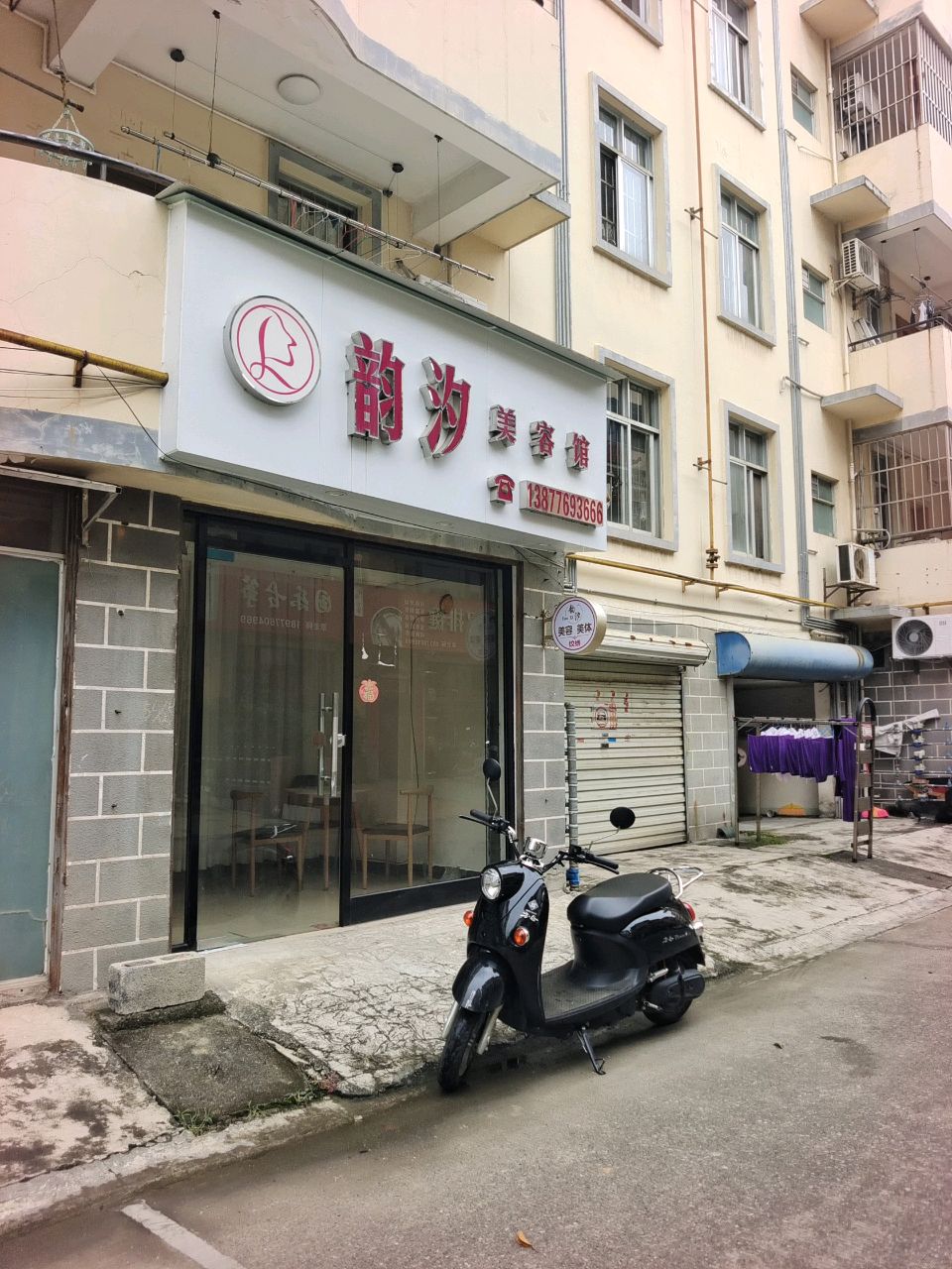 韵汐美荣馆(光华苑店)