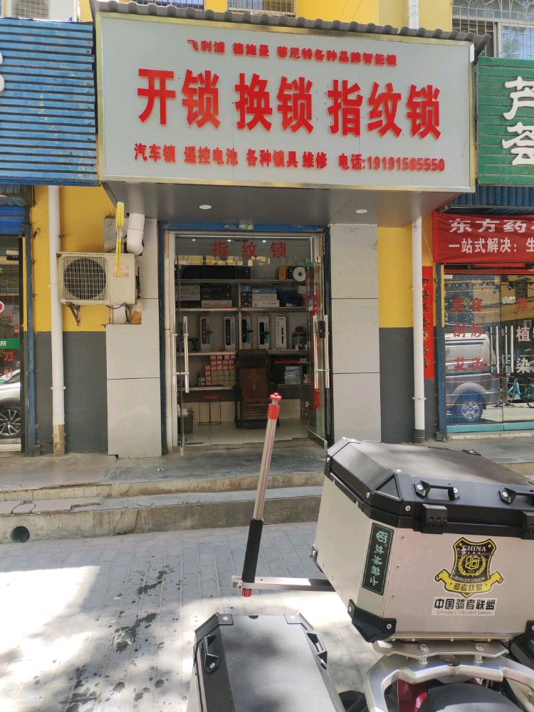 开锁换锁指纹锁