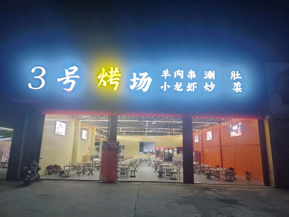 3号烤场烧烤炒菜火锅(曲埠店)