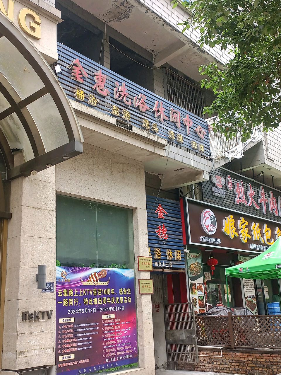金惠洗浴休闲中心