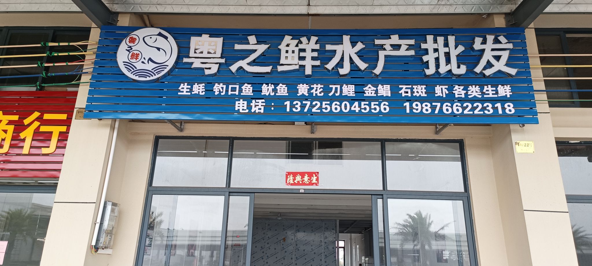 粤之鲜水产批发