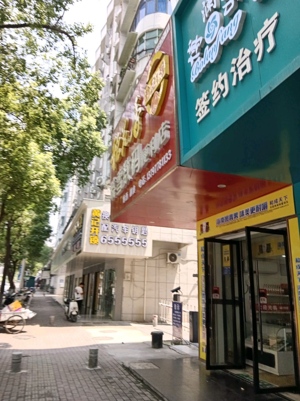 晓雪数码便利店