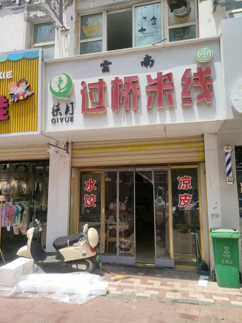 清真柒月过桥米线(尚都国际购物中心店)