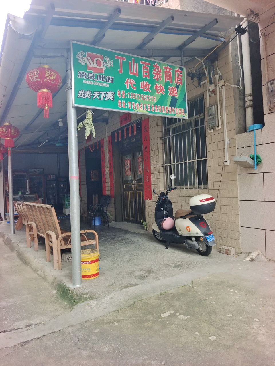 丁山百杂店