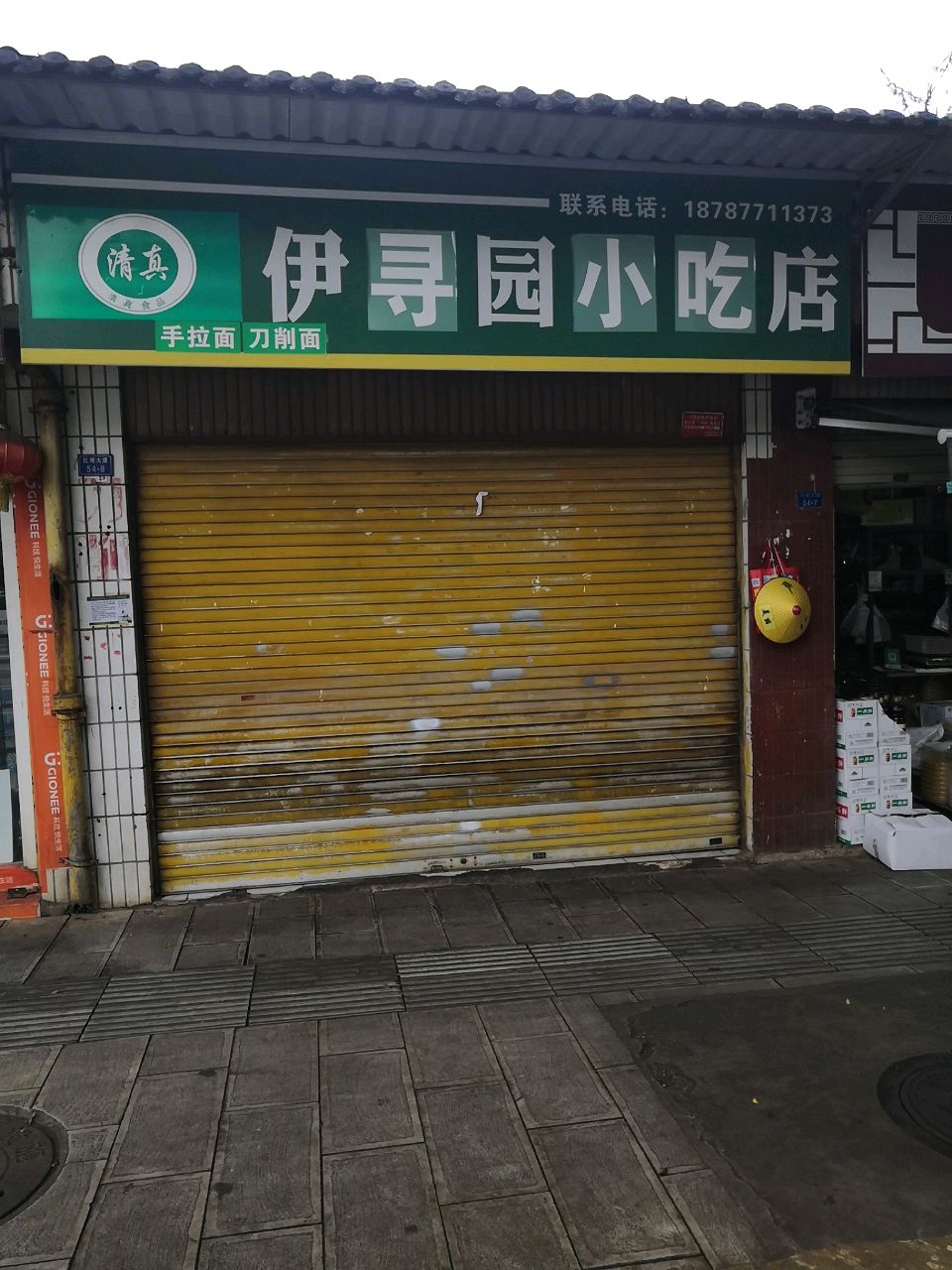 清真伊寻园小吃店
