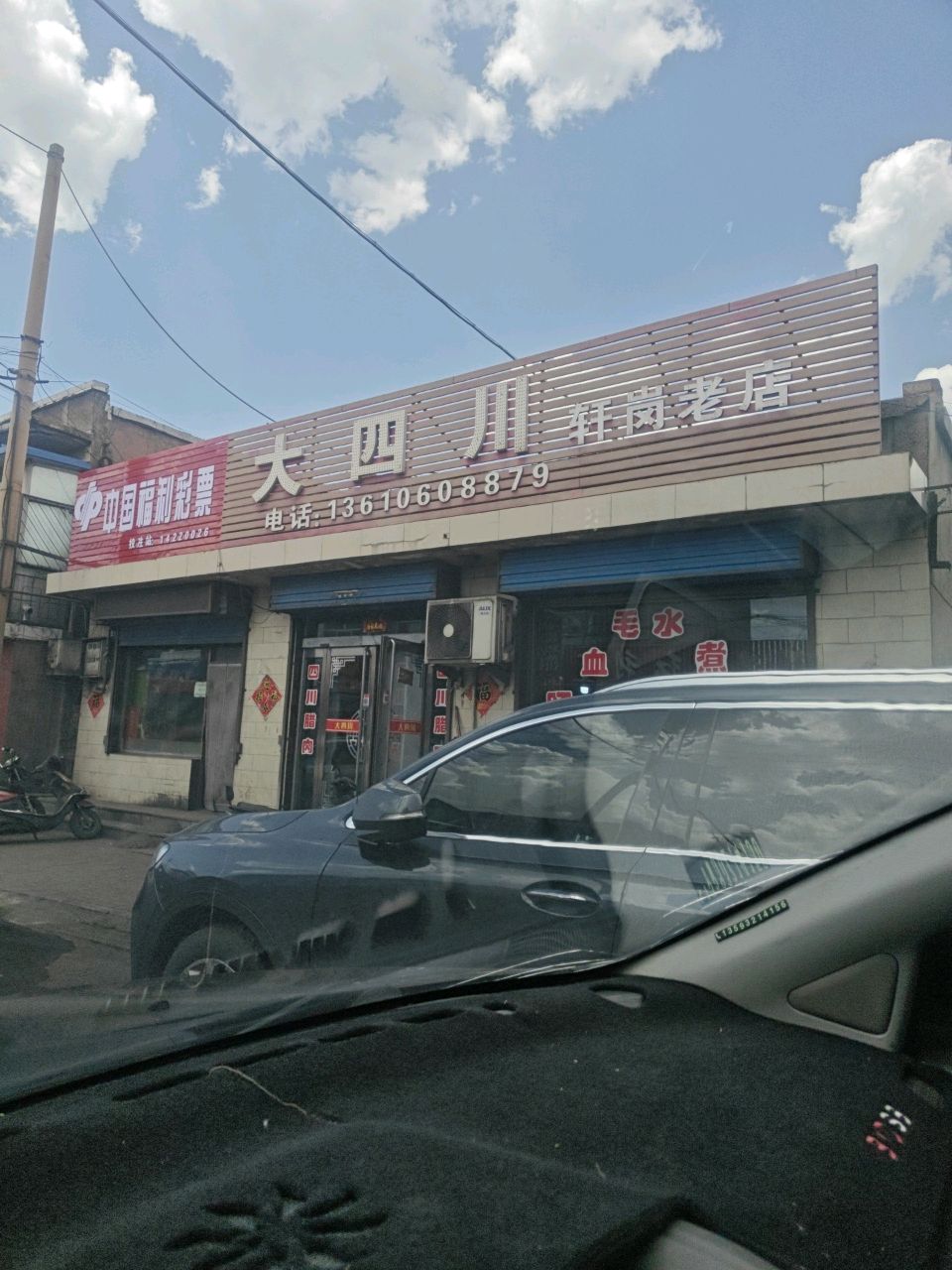 大四川时尚老店(轩岗老店)