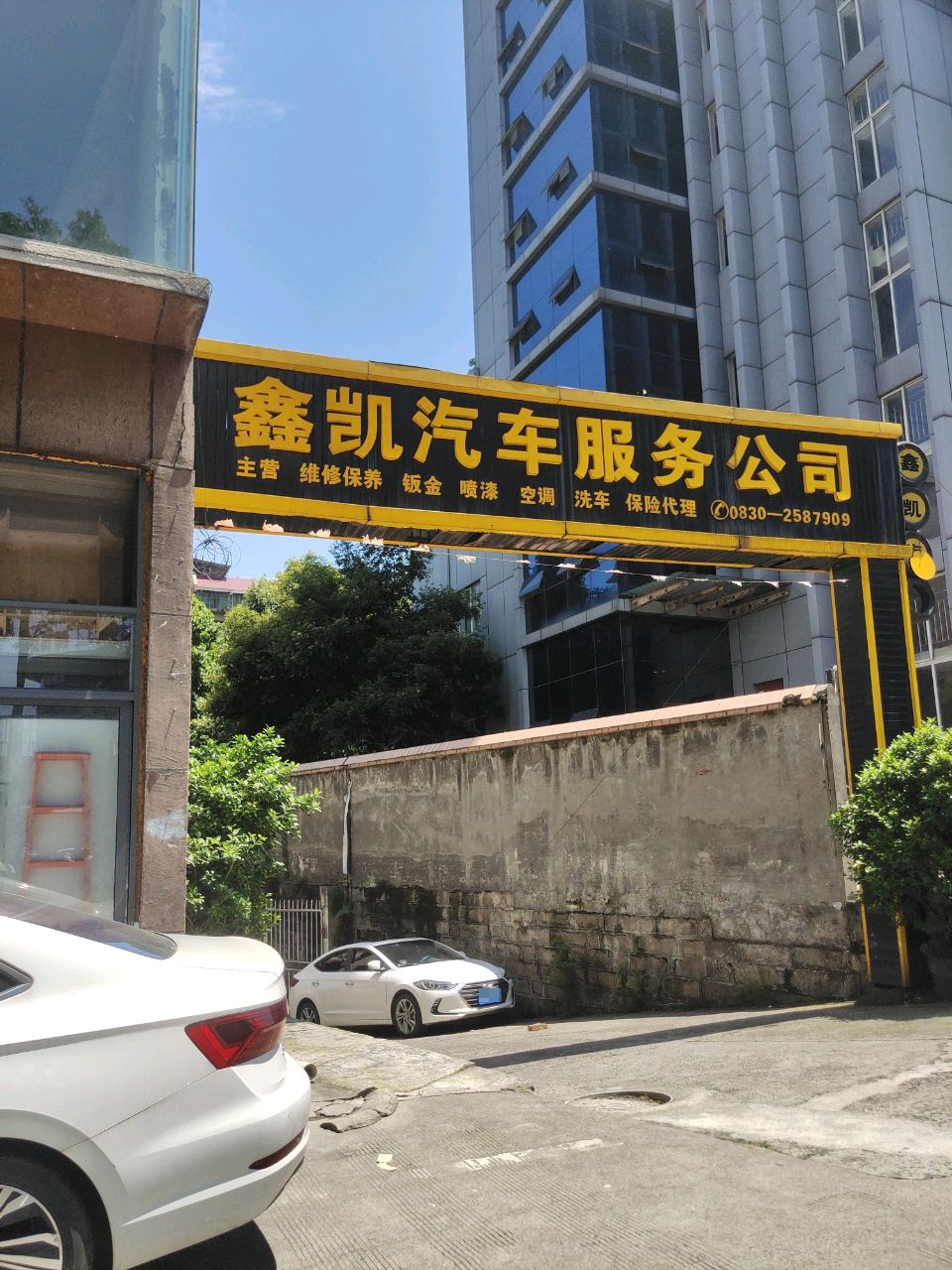 鑫凯汽车服务公司
