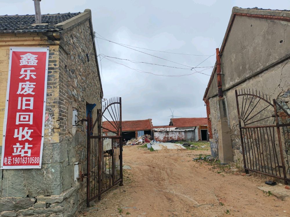鑫乐废旧回收站